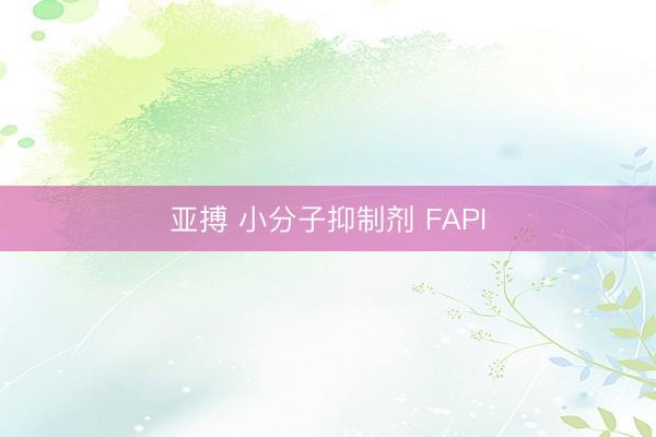 亚搏 小分子抑制剂 FAPI