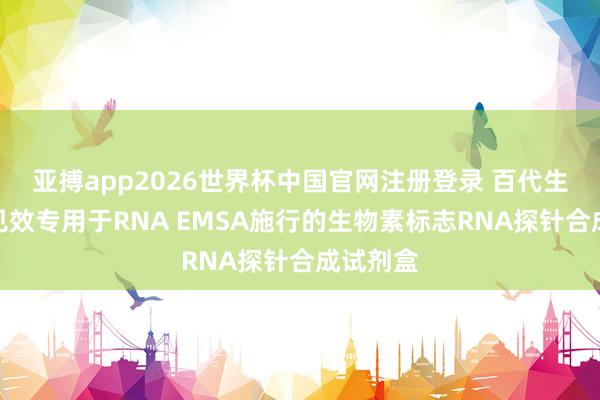 亚搏app2026世界杯中国官网注册登录 百代生物研发见效专用于RNA EMSA施行的生物素标志RNA探针合成试剂盒