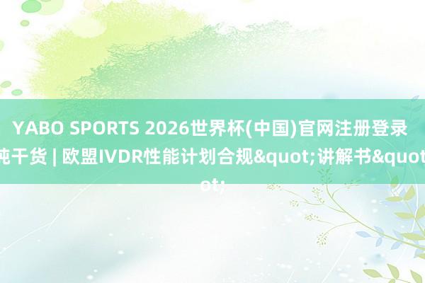 YABO SPORTS 2026世界杯(中国)官网注册登录 纯干货 | 欧盟IVDR性能计划合规"讲解书"