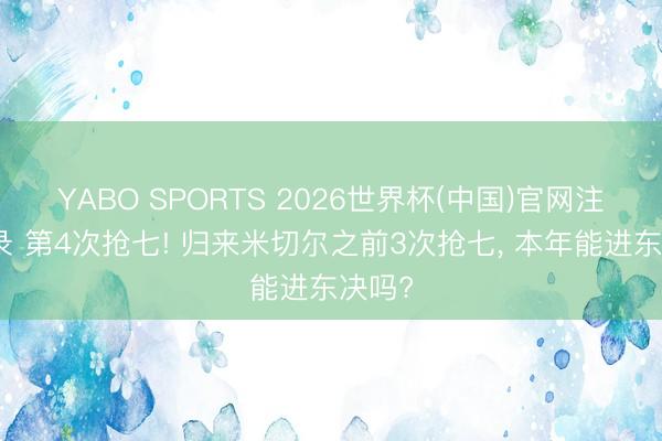 YABO SPORTS 2026世界杯(中国)官网注册登录 第4次抢七! 归来米切尔之前3次抢七， 本年能进东决吗?
