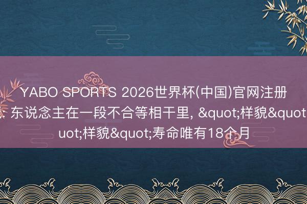 YABO SPORTS 2026世界杯(中国)官网注册登录 科学家发现: 东说念主在一段不合等相干里， "样貌"寿命唯有18个月