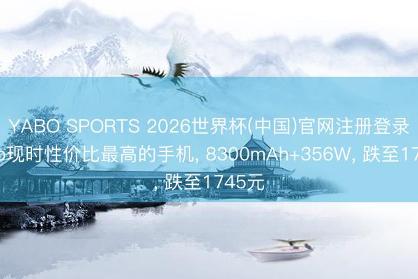 YABO SPORTS 2026世界杯(中国)官网注册登录 oppo现时性价比最高的手机， 8300mAh+356W， 跌至1745元
