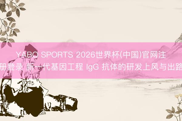 YABO SPORTS 2026世界杯(中国)官网注册登录 